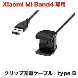 Xiaomi Mi Band4 専用 クリップタイプ USB充電ケーブル 【B】国内在庫即納