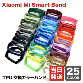Xiaomi Mi Smart Band5-7 用 TPU製 交換カラーバンド：プレーン 全25色 シャオミ スマートバンド5−7 交換ベルト　miband5-7専用 Band4以前ではご利用いただけません