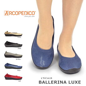 【ポイント最大10倍セール】アルコペディコ ARCOPEDICO 靴 パンプス バレリーナ ルクス レディース BALLERINA LUXE バレエシューズ L'ライン BALLERINA LUXE