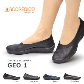 【あす楽】アルコペディコ ARCOPEDICO 靴 パンプス バレリーナ GEO1 レディース 軽量 歩きやすい L'ライン BALLERINA GEO1