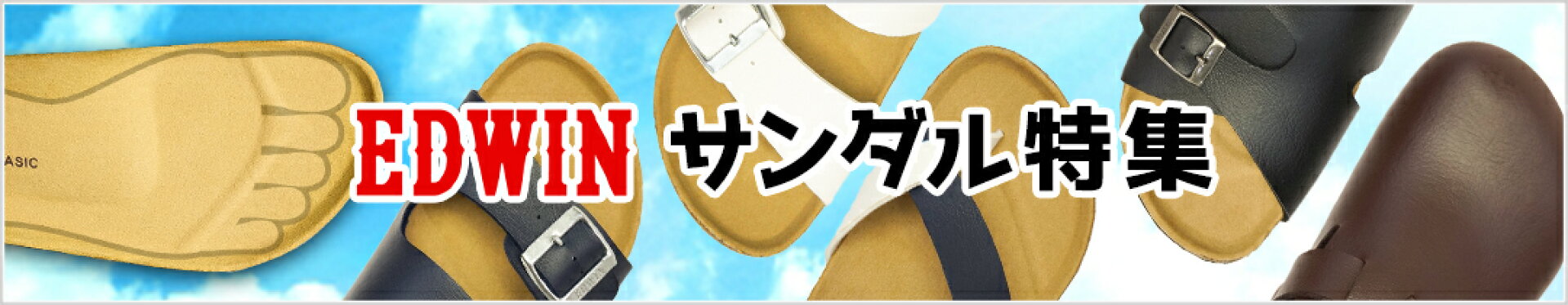 EDWINサンダル特集