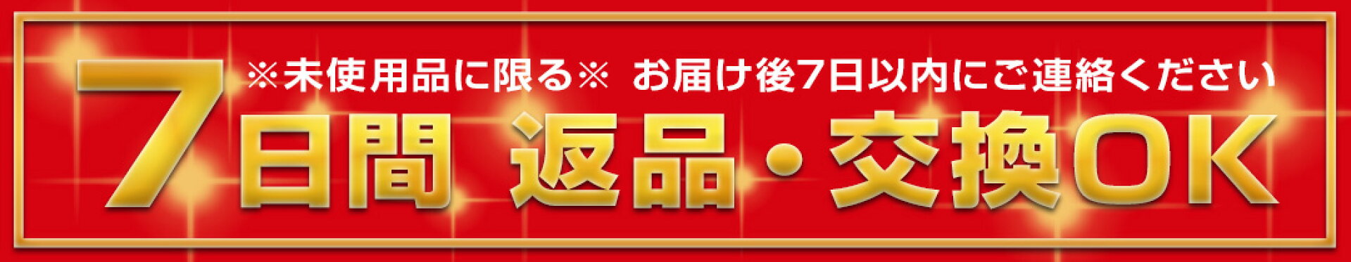 7日間返品・交換保証