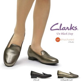 【あす楽】クラークス Clarks 靴 レディース 323G UNブラッシュステップ パンプス 本革 スリッポン レザー Un Blush Step Unstructured