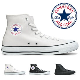 【あす楽】コンバース CONVERSE レザー オールスター ハイカット LEA ALL STAR HI メンズ レディース スニーカー 本革 CHUCK TAYLOR LEA ALL STAR HI