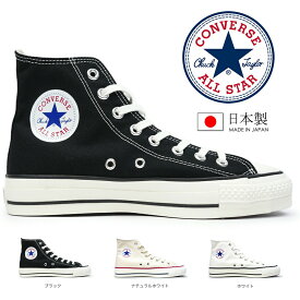 【あす楽】コンバース CONVERSE 日本製 スニーカー オールスター J ハイ ハイカット メンズ レディース 定番 ALL STAR J HI CANVAS ALL STAR J HI Made in JAPAN