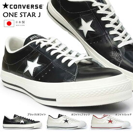 【あす楽】CONVERSE ワンスター J スニーカー メンズ レディース レザー 日本製 定番 MADE IN JAPAN ユニセックス ペア お揃い ローカット コンバース ONE STAR J 32346510225 32346512225 32346511225