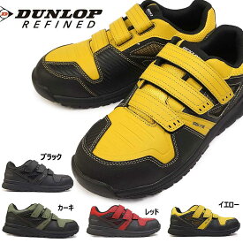【あす楽】ダンロップ DUNLOP 軽量安全靴 スニーカー DS0202 鋼鉄先芯入り 耐油底 反射材 リファインド メンズ 紐 マジック 幅広4E REFIND