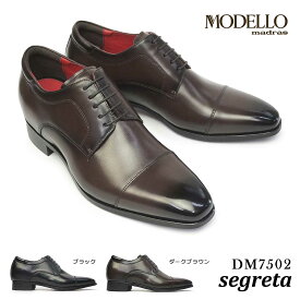 【あす楽】マドラスモデロ madras MODELLO メンズ ビジネスシューズ DM7502 シークレットシューズ 外羽根 ストレートチップ segreta フォーマル フレッシャーズ 日本製