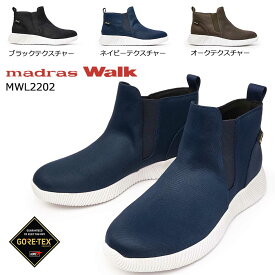 【あす楽】マドラスウォーク madras Walk ゴアテックス レディース MWL2202 カジュアルブーツ 防水 透湿 GTX