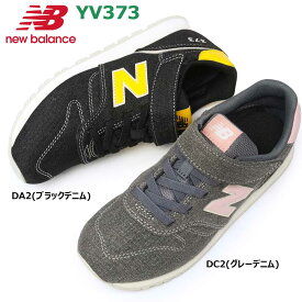 【あす楽】ニューバランス new balance キッズ スニーカー YV373 ジュニア マジックテープ ゴム紐