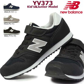 【あす楽】ニューバランス new balance ジュニアスニーカー YV373 キッズ スニーカー 定番カラー マジック式 シンプル 373