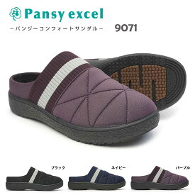 【あす楽】Pansy Excel サンダル 9071 クロッグ ボア 軽量 EEEE ゆったり 暖かい モコモコ つっかけ 冬 4E パンジー エクセル