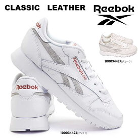 【あす楽】リーボック Reebok スニーカー クラシックレザー レディース 白 ベージュ CL Leather 靴 シューズ Classic Leather