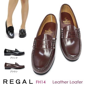 【あす楽】リーガル REGAL レディース ローファー FH14 レザー カジュアル ローヒール ビジネス 通勤 学生靴