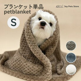 犬 毛布 ペット ブランケット 洗える 小型犬 猫 ペット用 フリース ふわふわ とろける肌触り ナチュラルカラー防寒 保温 通気性 オールシーズン 45×65cm 単品