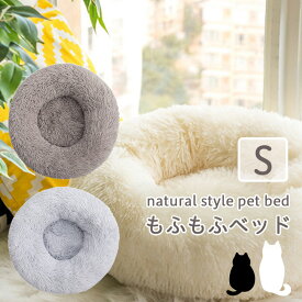 犬 ベット ペットベット もふもふ【Sサイズ】寒さ対策 ふわふわ ベット ラウンド型 チワワ 子猫 洗える ナチュラル 通年使える (Sサイズ)