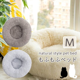犬 ベット ペットベット もふもふ 【Mサイズ】寒さ対策 ふわふわ ベット ラウンド型 チワワ 子猫 洗える ナチュラル 通年使える
