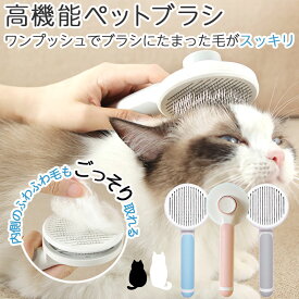猫 犬 ブラシ ペットブラシ 毛取り ブラッシング ワンプッシュ 丸ピン スリッカーブラシ 換毛期 長毛種 お手入れ 簡単 プレゼント 誕生日