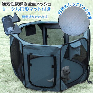 \期間限定!全品対象クーポン&ポイントUP!/ サークル メッシュ ソフトサークル 老犬 サークル 幅90cm 折りたたみ 八角形 小型犬 中型犬 よく見える 屋根付き 通気性 老犬 介護 徘徊 防水 円