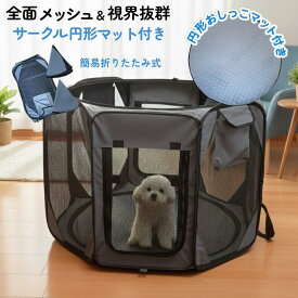 サークル メッシュ ソフトサークル 老犬 サークル 幅90cm 折りたたみ 八角形 小型犬 中型犬 よく見える 屋根付き 通気性 老犬 介護 徘徊 防水 円型マット付き 収納袋 おしゃれ 旅行 収納簡単