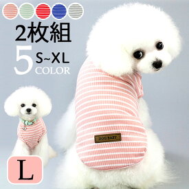 犬服 Tシャツ【色が選べる2枚組セット】ペット服 袖なしTシャツ 2枚組　ペットウェア ドッグウェア ボーダー シンプル 老犬 介護 伸縮性 5色 Lサイズ