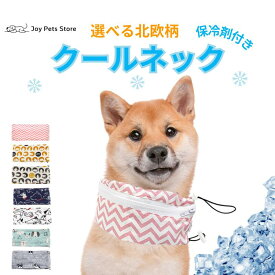 クールネック 保冷剤付き 犬 クールバンダナ ネッククーラー 暑さ対策 熱中症対策 犬用 ペット 冷却 首冷やす 小型犬 中型犬 北欧 おしゃれ えらべる 送料無料