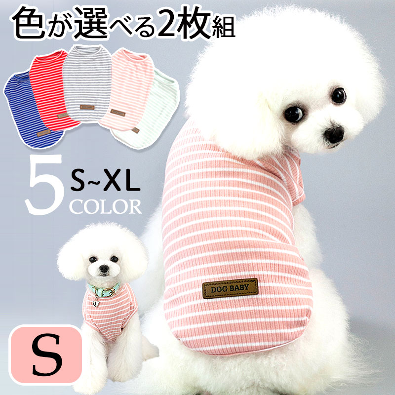 見事な創造力犬服 Tシャツペット服 袖なし Tシャツ 2枚組　ペットウェア ドッグウェア ボーダー シンプル 伸縮性 (レッド・ブルー・グレー・ペールピンク・ペールグリーン) Sサイズ