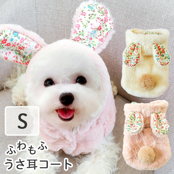楽天市場】犬服 うさ耳 【Sサイズ】かわいい コート 秋冬用 袖なし 