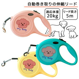 犬用 リード 伸縮リード 自動巻き取り 長さ5m 適応体重20kg テープタイプ 可愛い 小型犬 中型犬 プレゼント 誕生日