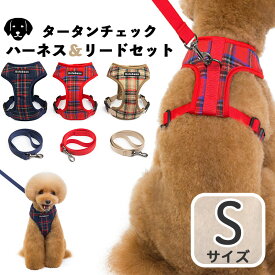 犬 ハーネス 犬用チェック柄ソフトハーネス おしゃれ かわいい リード 小型犬 中型犬 脱げない 犬用チェック柄ソフトハーネスリードセット (ベージュ・レッド・ネイビー）(Sサイズ)