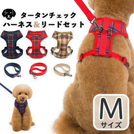犬 ハーネス 犬用チェック柄ソフトハーネス おしゃれ かわいい リード 小型犬 中型犬 脱げない 犬用チェック柄ソフトハーネスリードセット (ベージュ・レッド・ネイビー）(Mサイズ)