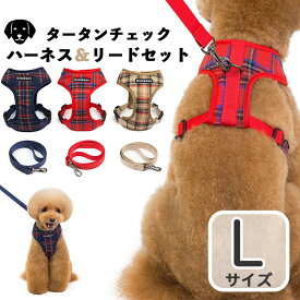 犬 ハーネス 犬用チェック柄ソフトハーネス おしゃれ かわいい リード 小型犬 中型犬 脱げない 犬用チェック柄ソフトハーネスリードセット (ベージュ・レッド・ネイビー）(Lサイズ)