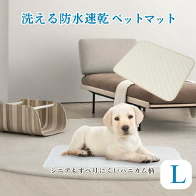 おしっこマット (L) 70x100cm（アイボリー・ハニカム縫製） ペット用 洗える 防水 老犬 介護 布ペットシーツ 無地 アイボリー 再利用 速乾 すべり止め ハニカム柄