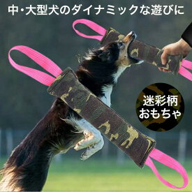 犬 おもちゃ 噛む ひっぱり トレーニング 訓練 迷彩柄 中型犬 大型犬 洗える おもちゃ好き 破壊 誕生日 プレゼント