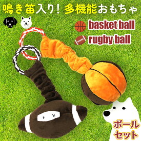 犬 おもちゃ 音が出る 噛むおもちゃ ボール ロープ 鳴き笛入り バスケ ラグビー 知育おもちゃ 2個セット おもちゃ好き 誕生日 プレゼント