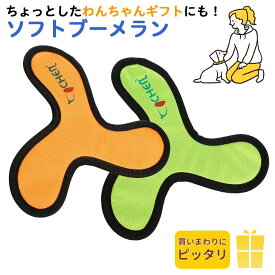 犬 ペット ブーメラン おもちゃ 投げるおもちゃ 室内 屋外 ソフト 布製 小型犬 中型犬 プレゼント 誕生日