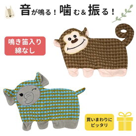 犬 おもちゃ 音が出る 噛むおもちゃ 中綿なし ぬいぐるみ 鳴き笛入り 知育おもちゃ 耐久性 ぞう さる プレゼント 誕生日 SR