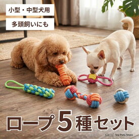 犬 おもちゃ ロープ 5種セット 詰め合わせ 知育おもちゃ 歯磨き 丈夫 引っ張り合い 小型犬 中型犬 ストレス解消 天然コットン100% 丸洗いOK