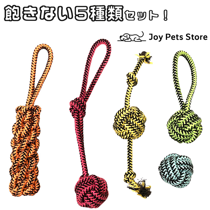 【2021春夏新色】ロープおもちゃ  犬 噛むおもちゃ ペット用 ストレス解消 室内遊び 歯磨き ロープ5種セット