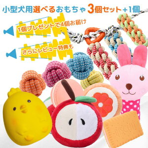 \期間限定!全品対象クーポン&ポイントUP!/ 小型犬 【えらべるオモチャ3点セットプレゼント付き】 犬 おもちゃ ペット 鳴き笛入り ロープ ボール 噛む 投げる 歯みがき ストレス解消 ペ