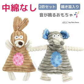 犬おもちゃ 音が出る 噛む おもちゃ 綿なし ぬいぐるみ 壊れない 鳴き笛入り 2匹セット 知育おもちゃ 耐久性 うさぎ ねずみ 犬 プレゼント 誕生日
