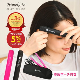 ヒメコテ コンパクト ミニ ヘアアイロン ヘアーアイロン コテ 前髪 17mm MAX200℃ 固定式 ストレート カール 2way 両用 専用ポーチ付き ブラック/ピンク 送料無料 海外対応 AC100-240V HBIR-0201