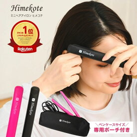 【公式】＼楽天で一番売れた／ ヒメコテ コンパクト ミニ ヘアアイロン ヘアーアイロン コテ 前髪 17mm MAX200℃ 固定式 ストレート カール 2way 旅行 海外旅行 専用ポーチ付き ブラック/ピンク 送料無料 プレゼント 新生活 海外対応 AC100-240V HBIR-0201