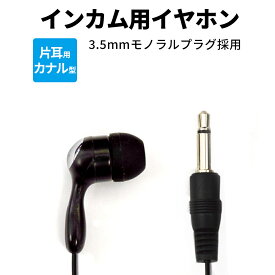 【 まとめ買い割 対応 】 インカム用 イヤホン インカムイヤホン 有線 10cm ブラック 個包装 片耳 シリコン 3.5mm カナル カナル型 インターカーム インカム インカム用イヤホン 短い 小さい earphone 耳栓 まとめがい 業者 アミューズメント イベント コンサート 飲食店 黒