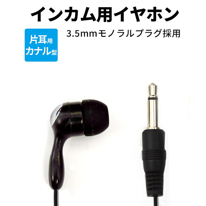 楽天市場】【 まとめ買い割 対応 】 インカム用 イヤホン インカム 