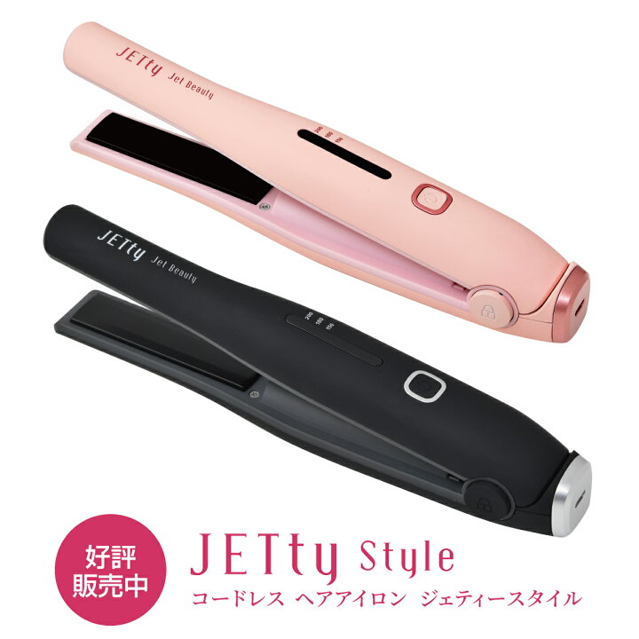 楽天市場 コードレス ヘアアイロン ジェティー スタイル 2way Jetty Style ストレートアイロン コードレスヘアアイロン ヘアーアイロン コテ軽量 持ち運び 旅行 送料無料 新生活 美容 家電 充電式 プレゼント ギフト 送料無料 携帯 前髪 カール Joyplus ジョイプラス