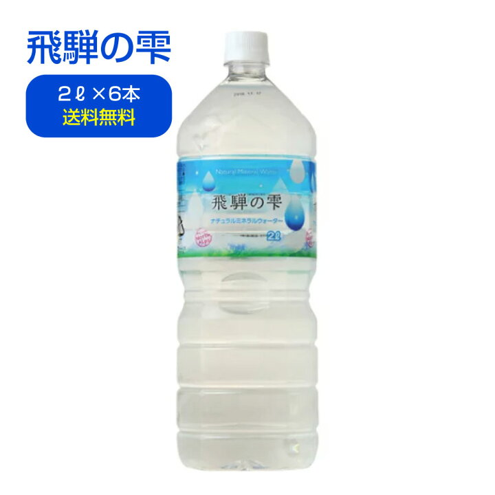 楽天市場】【1箱 計6本】北アルプス発 飛騨の雫 ナチュラル ミネラル  