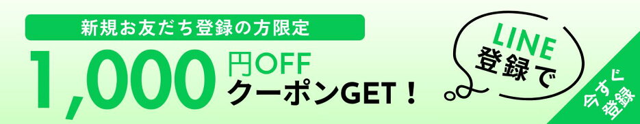 LINE友だち登録で1,000円OFFクーポンプレゼント