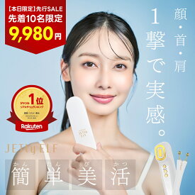 【先着10名限定先行SALE★本日限り】 美顔器 美顔機 JETty ELF GOLD ジェティー エルフ ゴールド ジェル不要 リフトアップ 家庭用 ems ハイフ hife ハイフン しわ取り フェイスケア フェイスアップ フェイシャルケア エイジングケア 電気 電流 導入 ハリ 顔 頭皮 目元 韓国