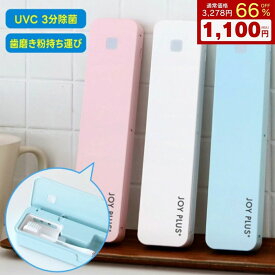 【1,000円ぽっきり】歯ブラシ除菌器 歯ブラシ除菌ケース 歯ブラシケース 除菌器 UV除菌 UVC UV-C 充電式 Type-C コードレス 携帯用 旅行用 トラベル 出張 オフィス 学校 小型軽量 3分除菌 99.9%除菌 歯磨き粉ケース 持ち運び 除菌ケース ハブラシケース 収納ケース